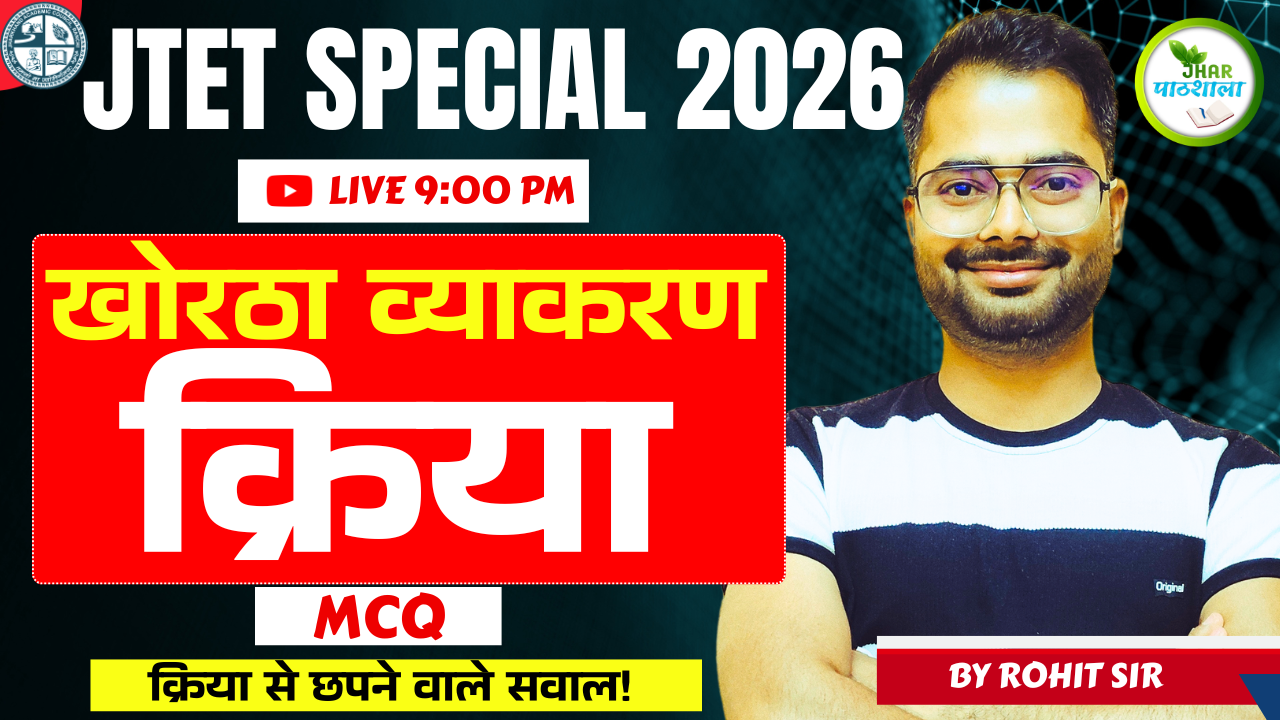 JTET KRIYA MCQ 8 MAY