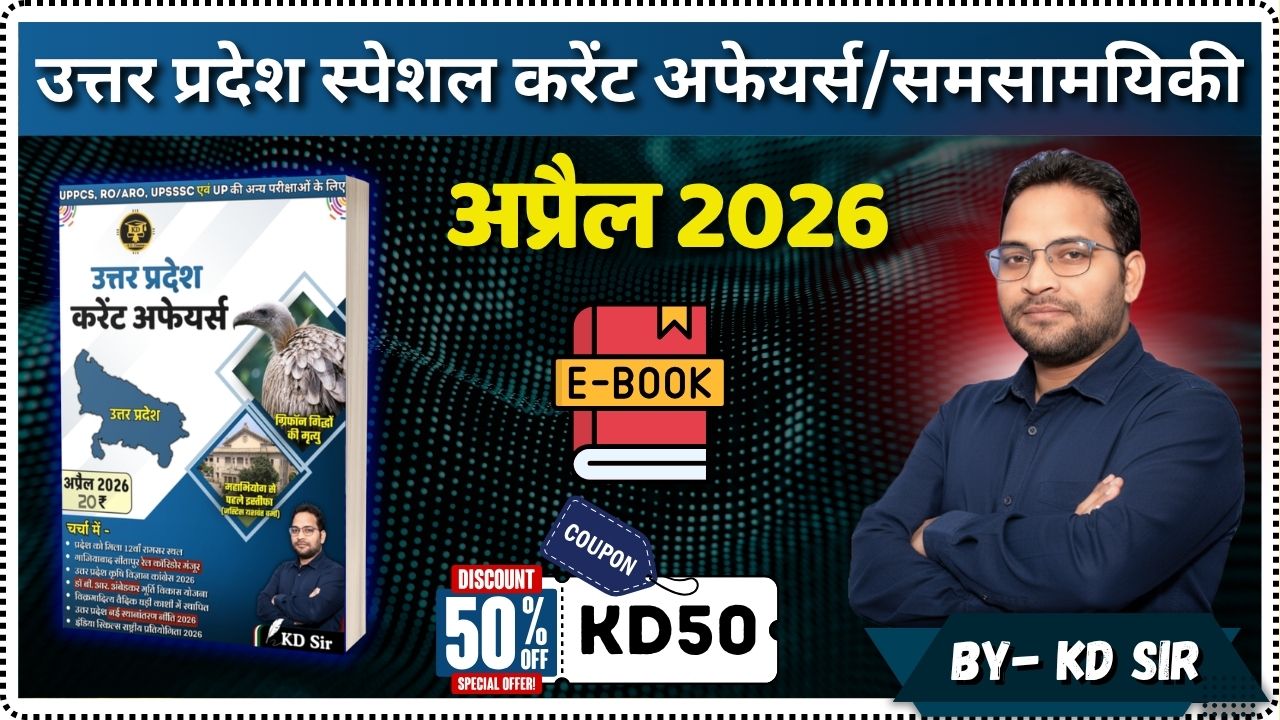 अप्रैल 2026 उत्तर प्रदेश करेंट अफेयर्स (माध्यम- हिंदी) KD Classes