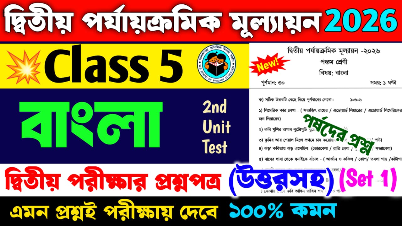 Class 5 Bengali 2nd Unit Test Question Paper 2026 (Set 1)