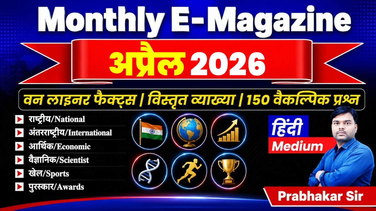 April 2026 Current Affairs Hindi Medium | Monthly Current Affair 2026 | Current Affairs 2026