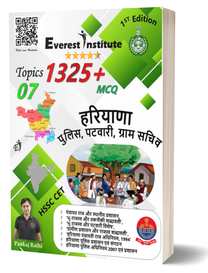 हरियाणा पुलिस, पटवारी, ग्राम सचिव 1325+MCQ