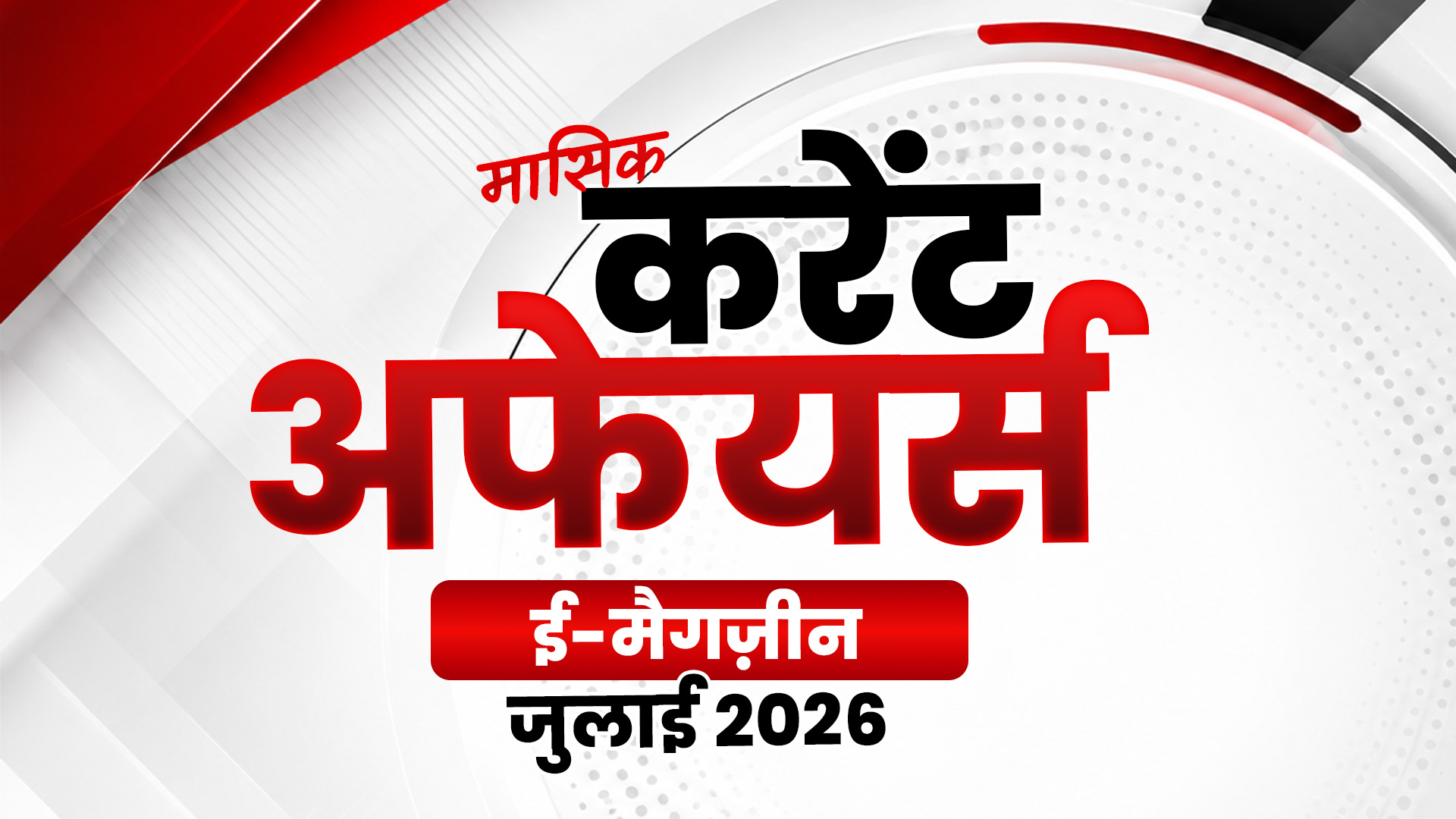 July 2026 Current Affairs E-Magazine (Hindi)