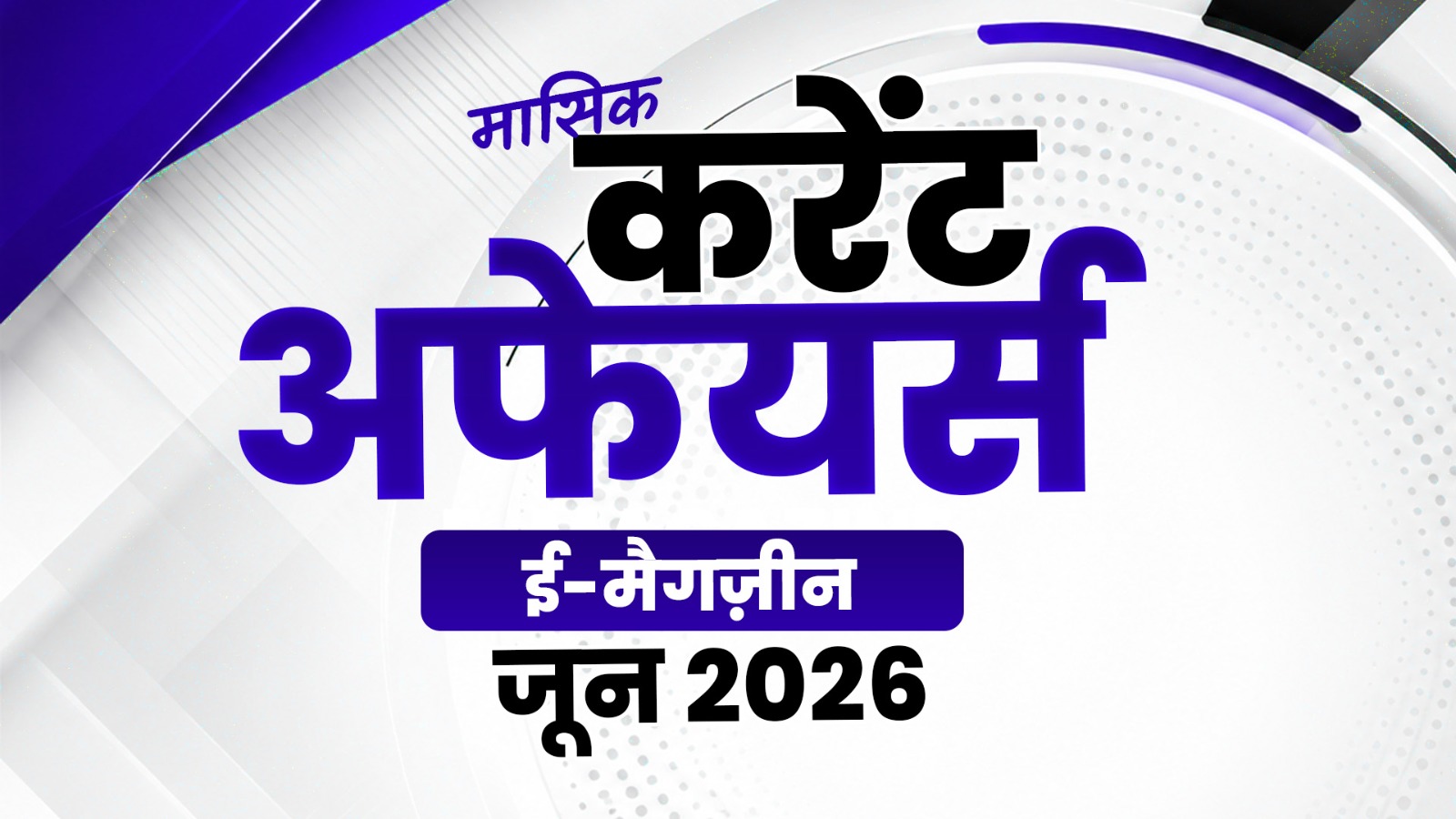 June 2026 Current Affairs E-Magazine (Hindi)