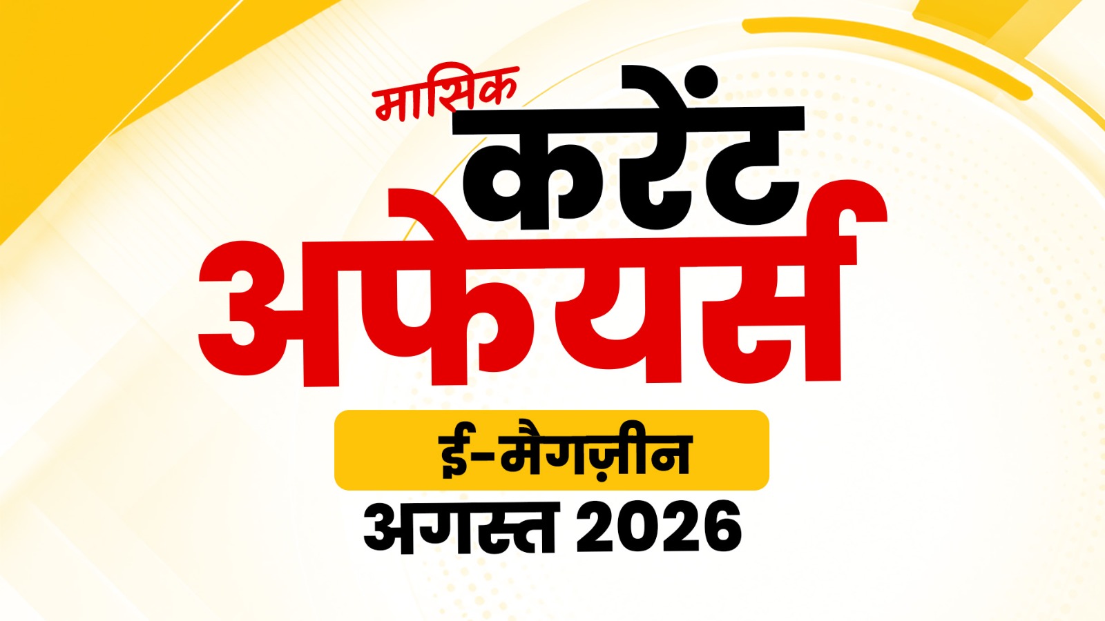 Aug 2026 Current Affairs E-Magazine (Hindi)