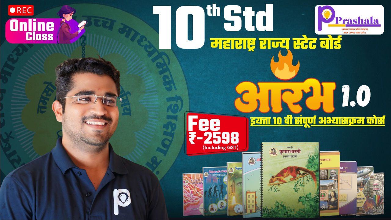 📢 खास 10वीच्या विद्यार्थ्यांसाठी! तयारी करा यशस्वी भविष्यासाठी – आजच प्रवेश घ्या!