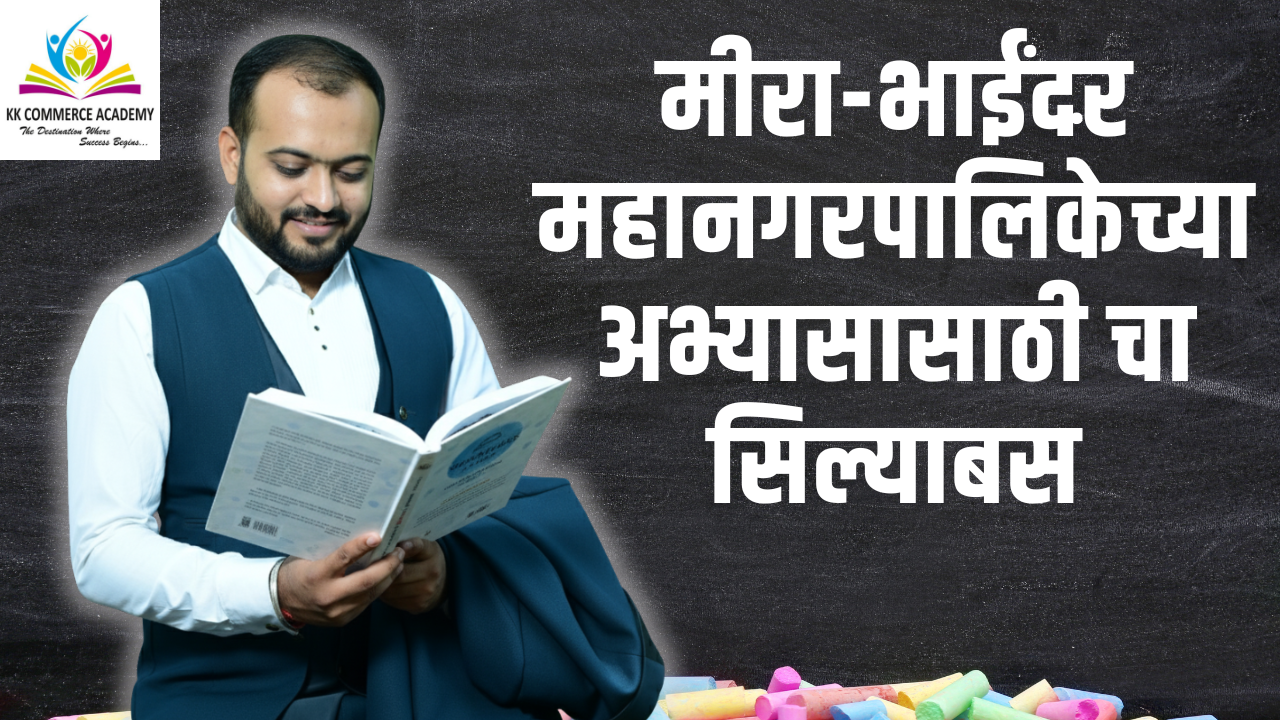 ीरा भाईंदर महानगरपालिका लेखापाल I लेखापरीक्षक अभ्यासक्रम