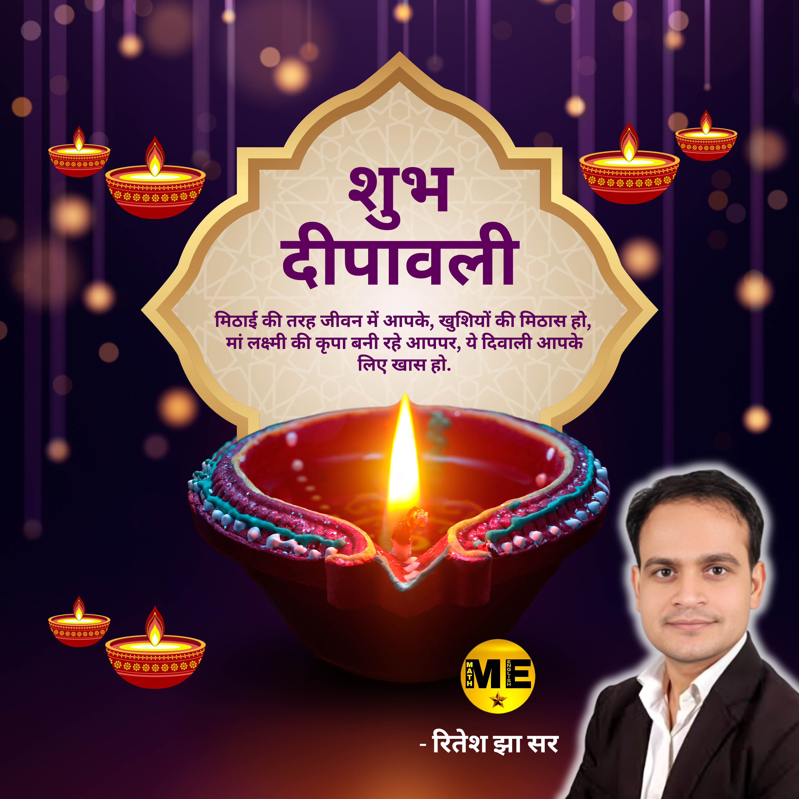 दिवाली की शुभकामनाएं - रितेश झा सर