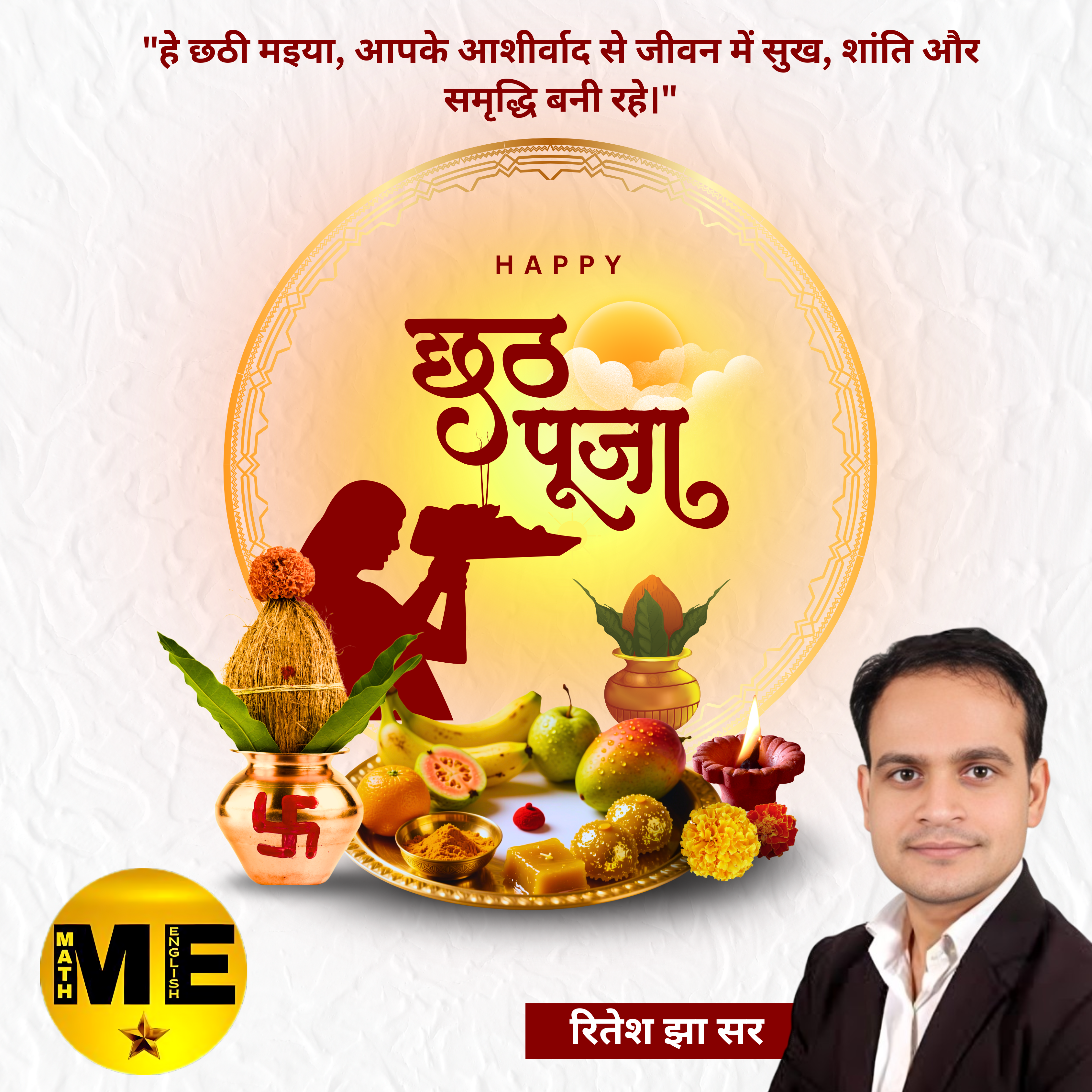 "हे छठी मइया, आपके आशीर्वाद से जीवन में सुख, शांति और समृद्धि बनी रहे।" - रितेश झा सर