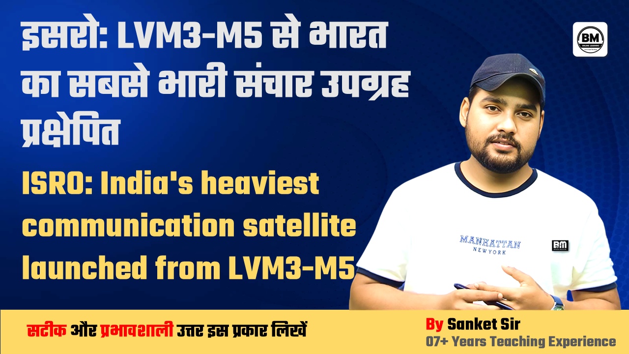 BPSC Mains: इसरो: LVM3-M5 से भारत का सबसे भारी संचार उपग्रह प्रक्षेपित