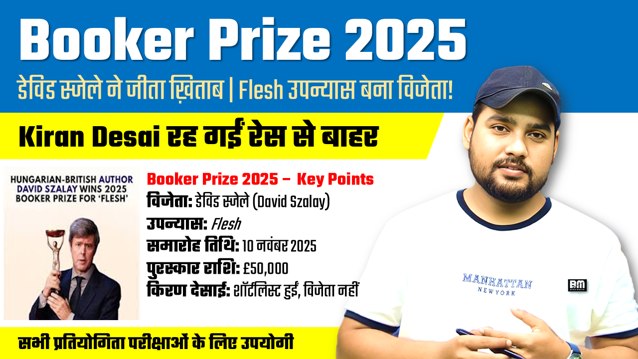 Booker Prize 2025 : डेविड स्जेले ने जीता ख़िताब | ‘Flesh’ उपन्यास बना विजेता!