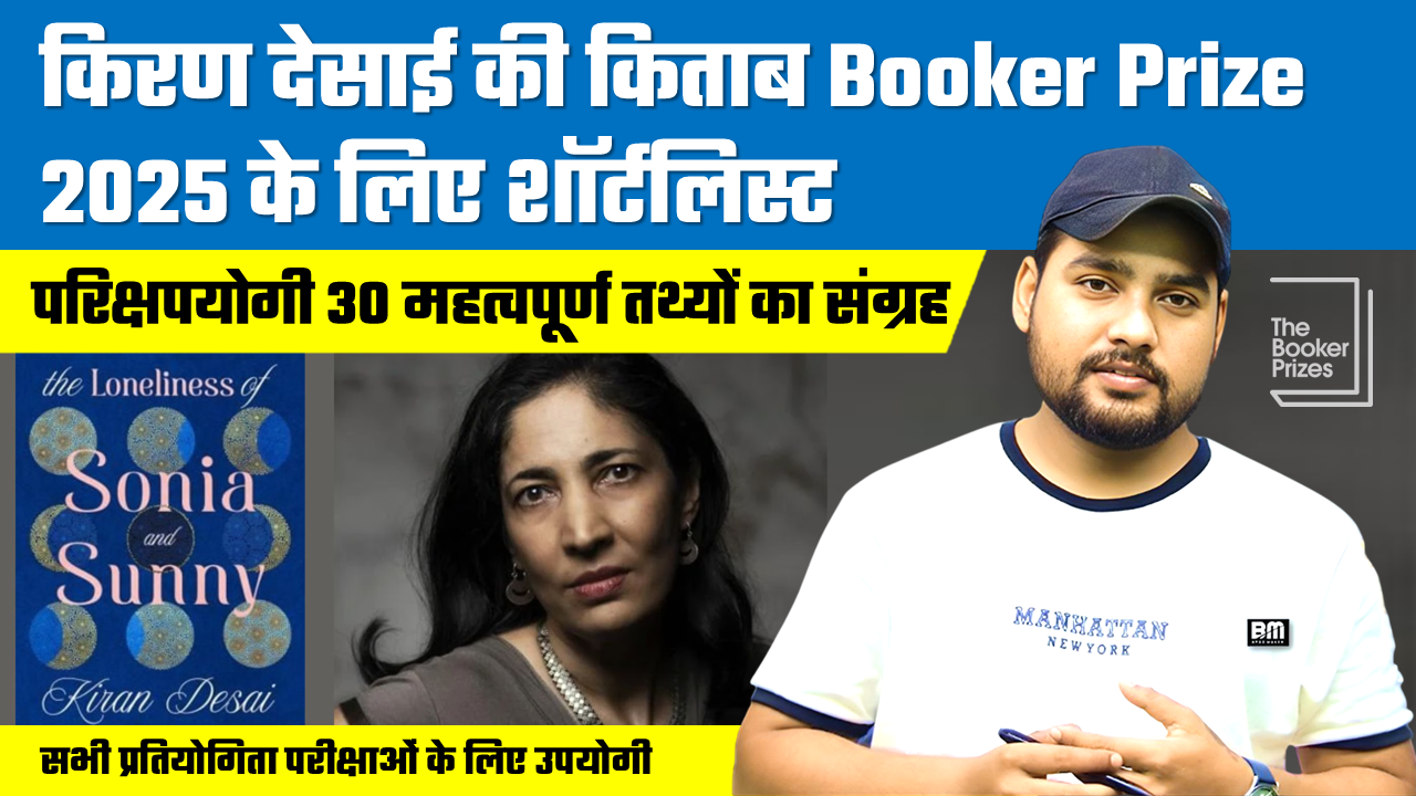 किरण देसाई की नई किताब Booker Prize 2025 के लिए शॉर्टलिस्ट | The Loneliness of Sonia and Sunny