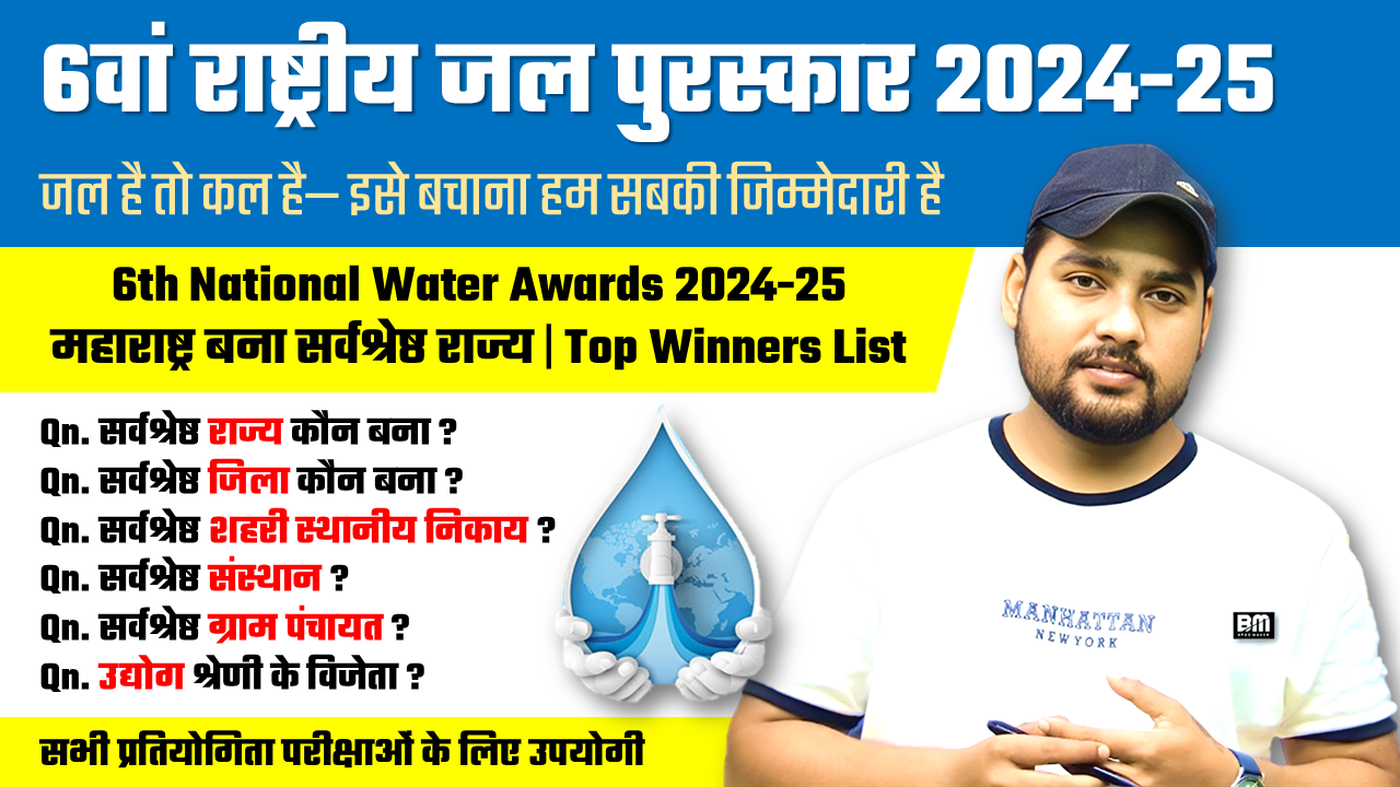 6th National Water Awards 2024 | 6वां राष्ट्रीय जल पुरस्कार 2024-25