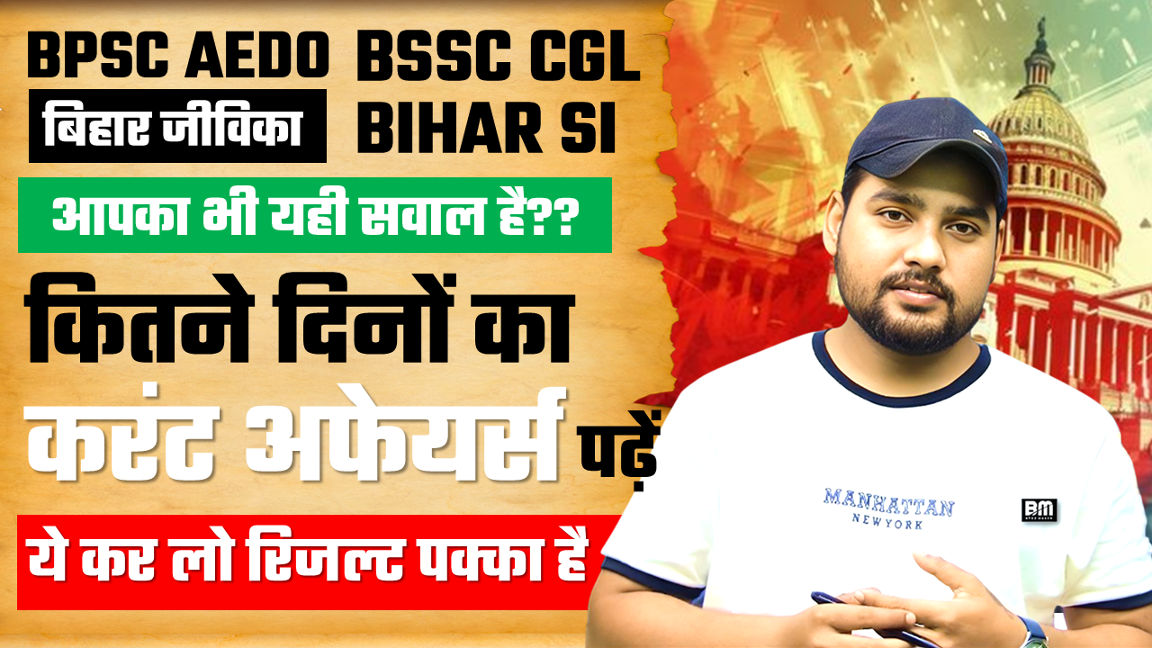 BPSC, BSSC, Bihar SI 2025 Current Affairs | कितने महीने का पढ़ें? | Bihar Exams Strategy 2025