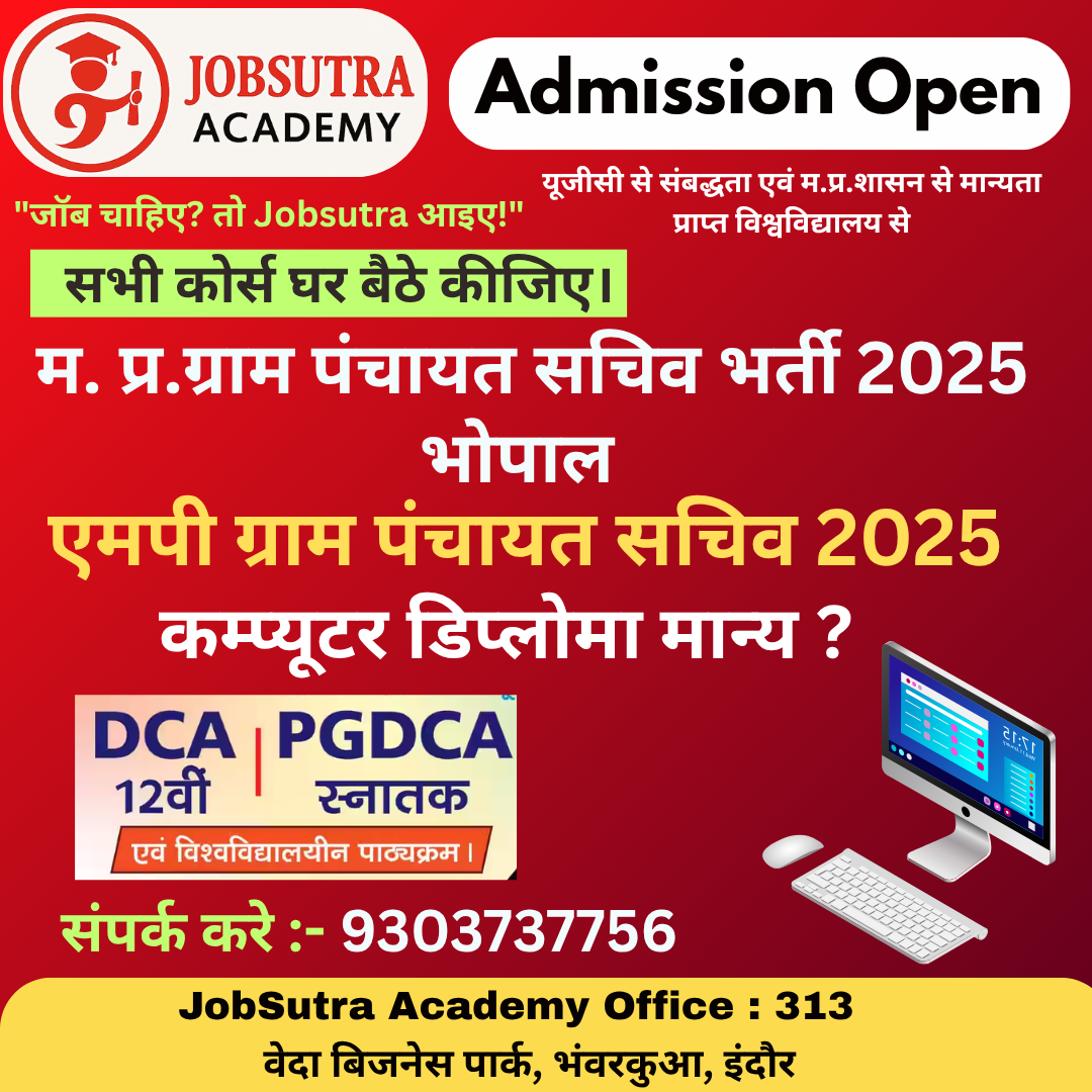 म. प्र.ग्राम पंचायत सचिव भर्ती 2025 कम्प्यूटर डिप्लोमा मान्य ?
