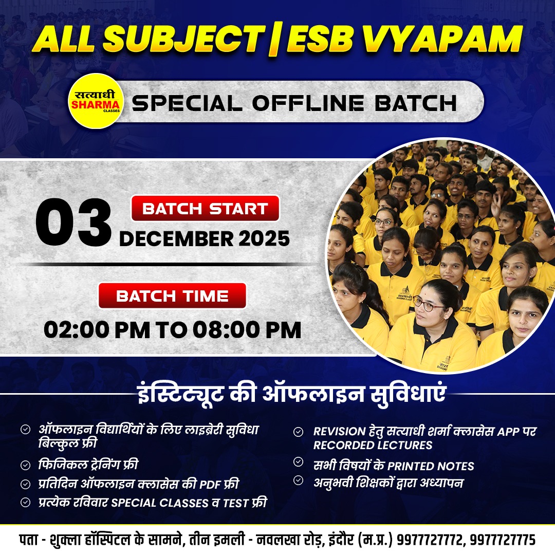 ALL SUBJECT | ESB / VYAPAM 🔥 Special Offline Batch 🔥 🗓 Batch Start: 3 दिसम्बर 2025 ⏰ Time: 02:00 PM से 08:00 PM तक 🎯 ऑफलाइन सुविधाएं: ✅ लाइब्रेरी सुविधा बिल्कुल फ्री ✅ फिजिकल ट्रेनिंग फ्री ✅ प्रैक्टिस क्लासेस व सन्डे टेस्ट फ्री ✅ सभी विषयों के Printed Notes ✅ App पर Recorded Lectures ✅ अनुभवी शिक्षकों द्वारा अध्ययन 📍 स्थान: तीन इमली, नवलखा रोड, इंदौर (म.प्र.) 📞 संपर्क करें: 9977727772, 9977727775 💪 अब बारी आपकी है Selection पाने की — जुड़िए MP की No.1 Coaching – Satyadhi Sharma Classes के साथ! 🌟