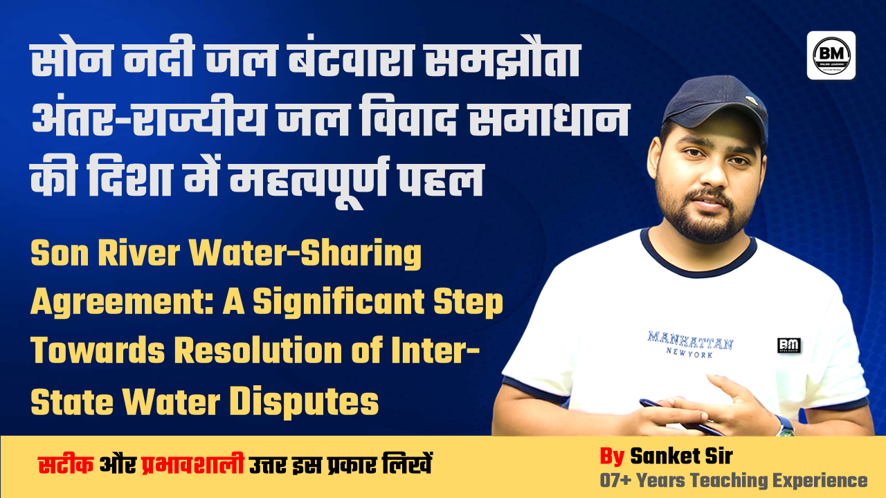 BPSC Mains ➤ सोन नदी जल बंटवारा समझौता अंतर-राज्यीय जल विवाद समाधान 