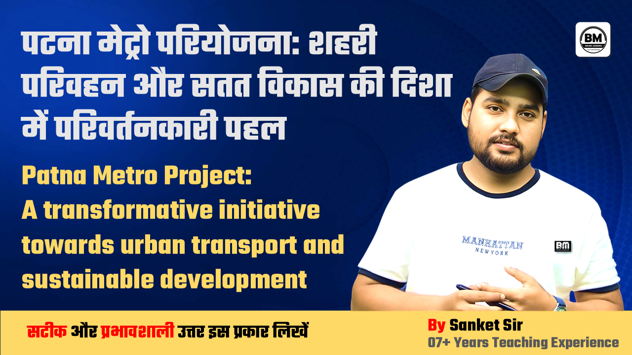 BPSC Mains ➤ पटना मेट्रो परियोजना: शहरी परिवहन और सतत विकास की दिशा में परिवर्तनकारी पहल