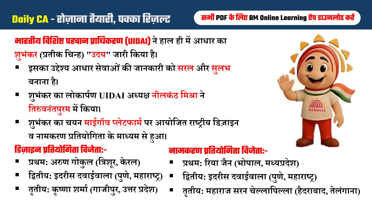 आधार का शुभंकर (प्रतीक चिन्ह) "उदय" जारी