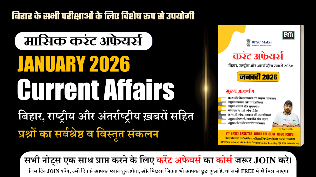 JANUARY 2026 : मंथली करंट अफेयर्स (हिंदी)