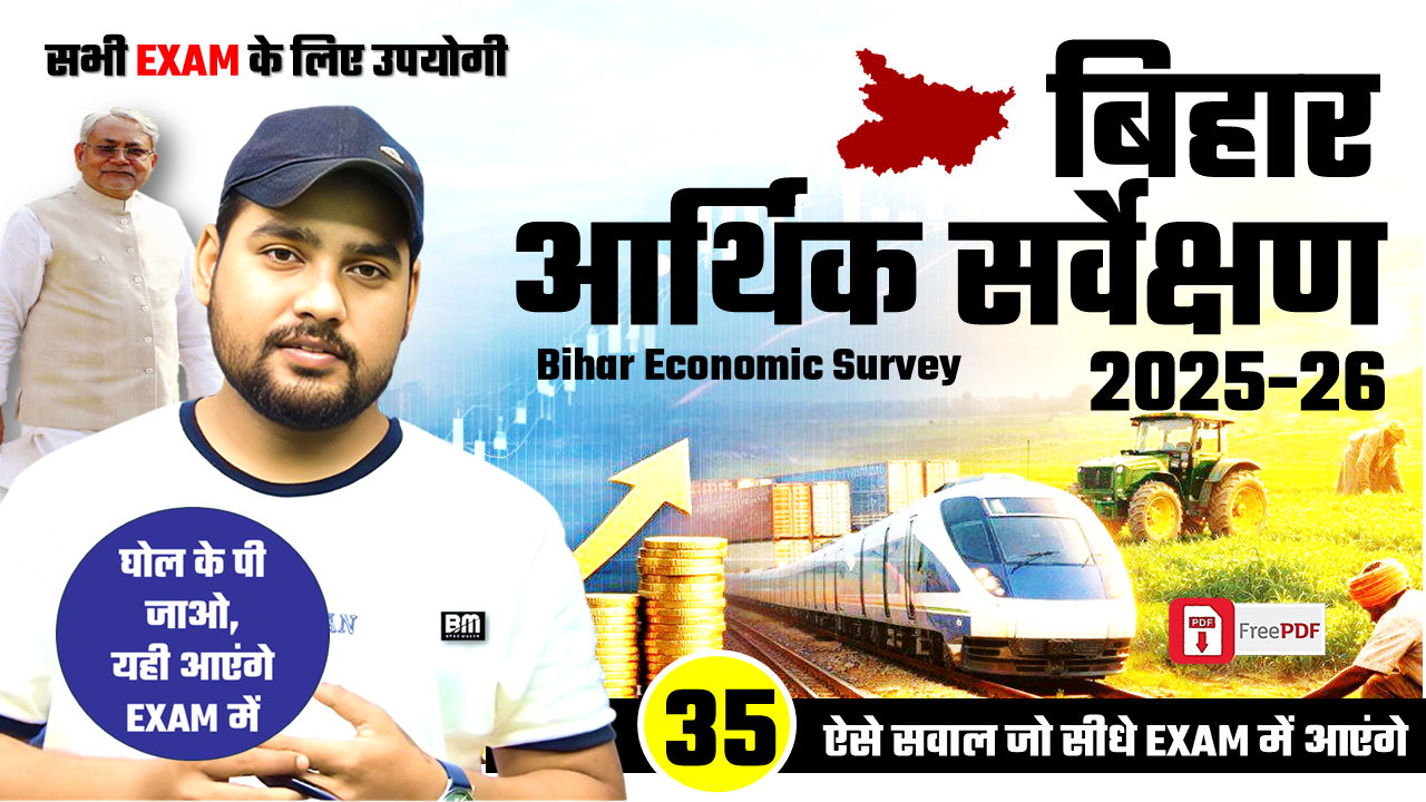 बिहार आर्थिक सर्वेक्षण 2025–26