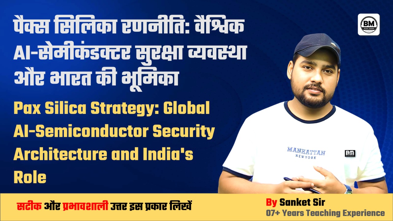 BPSC Mains ➤  अमेरिका की पैक्स सिलिका (PAX SILICA) रणनीतिक पहल 