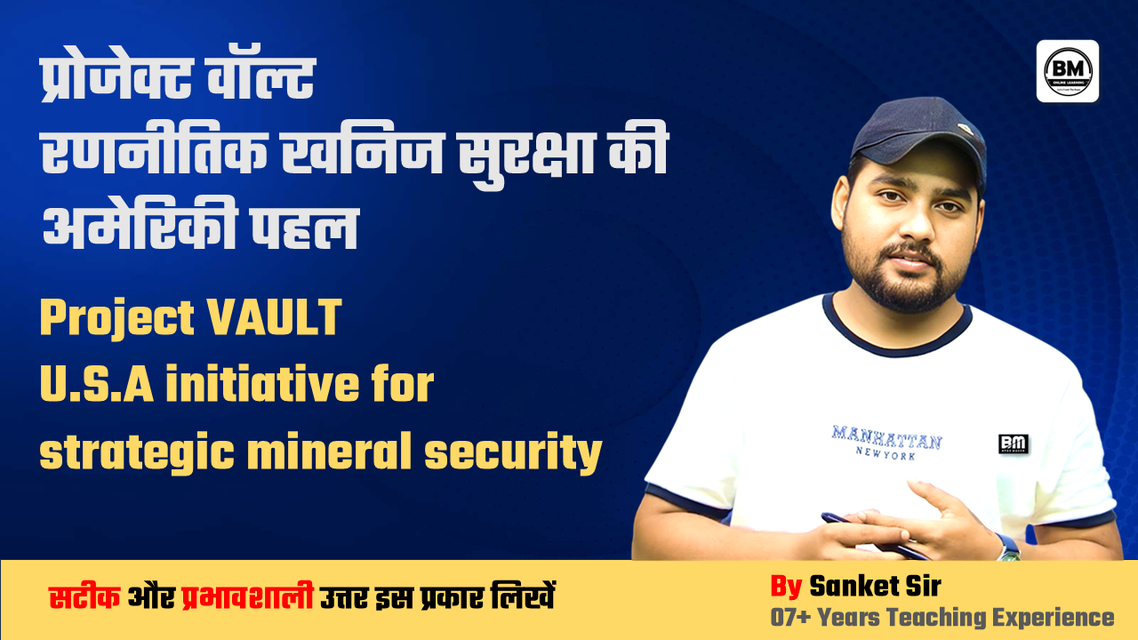 BPSC Mains ➤ प्रोजेक्ट वॉल्ट रणनीतिक खनिज सुरक्षा की अमेरिकी पहल
