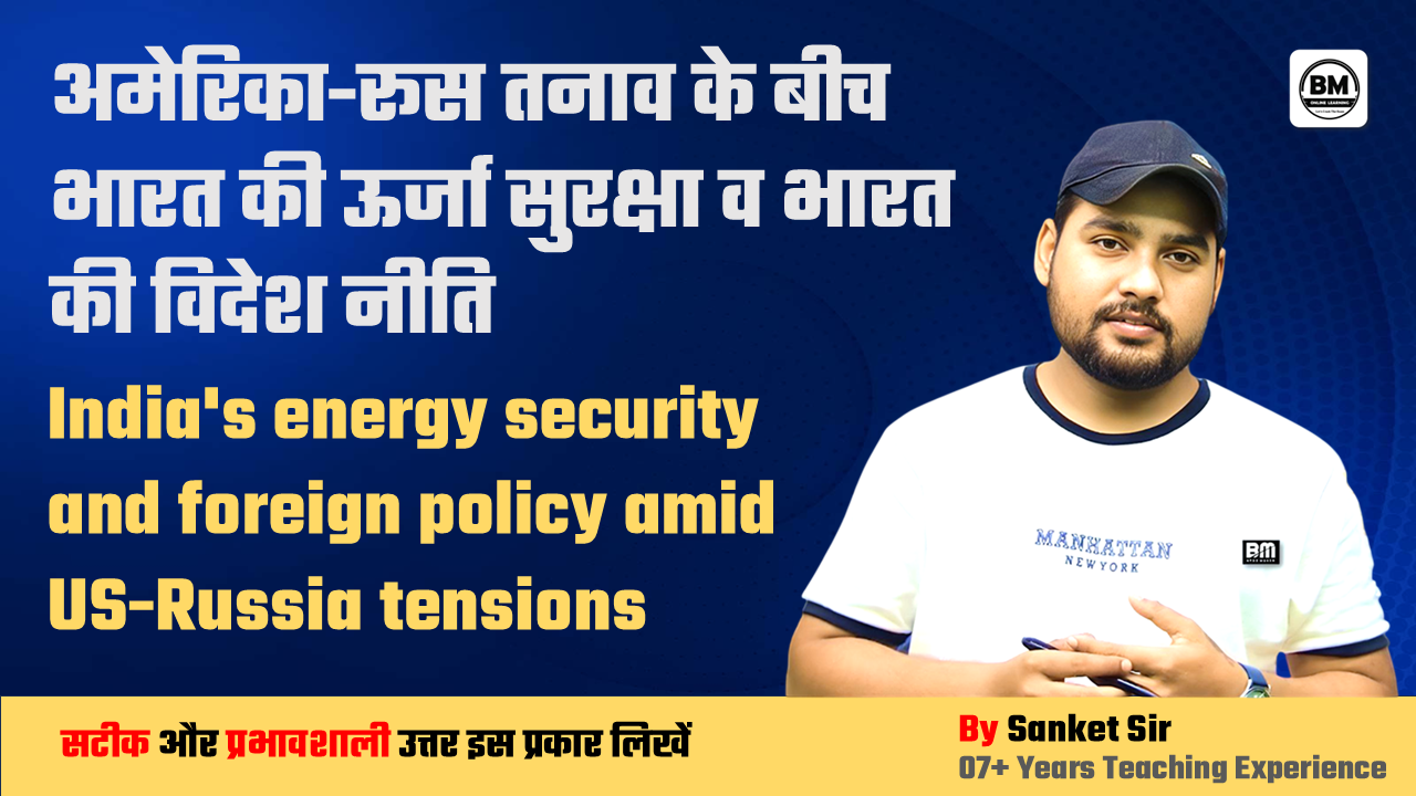 BPSC \ UPSC Mains ➤ अमेरिका-रूस तनाव के बीच भारत की ऊर्जा सुरक्षा व भारत की विदेश नीति