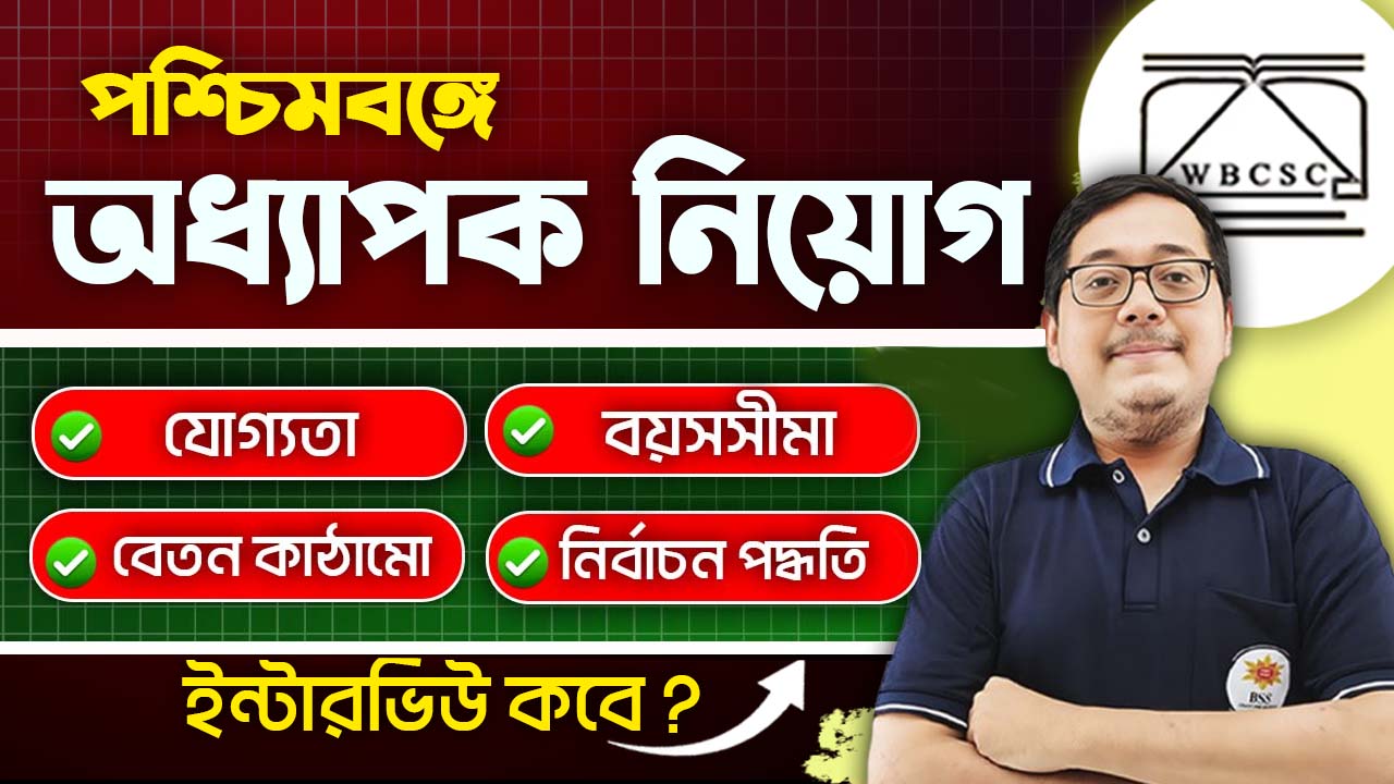 📢 WBCSC 2026 🤔 কারা আবেদন করতে পারবে ?