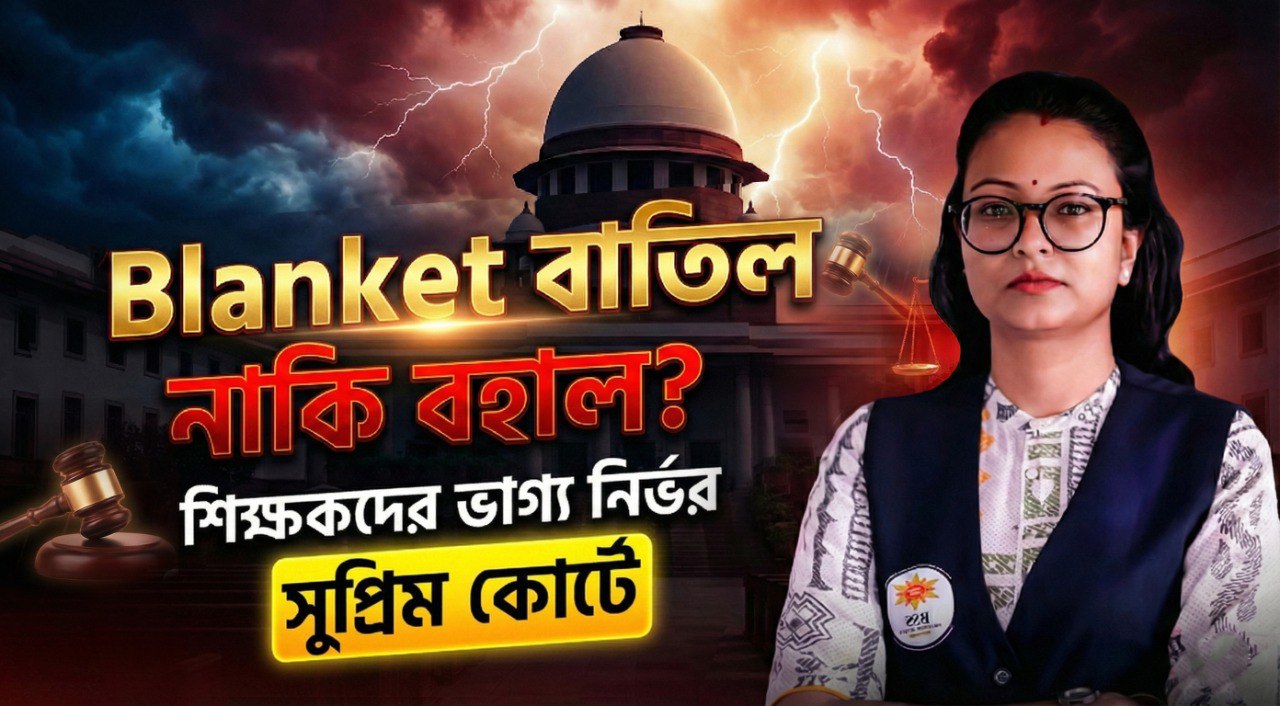 আবারও কি শিক্ষক নিয়োগ বাতিল হতে চলেছে ? বিস্তারিত জেনে নাও