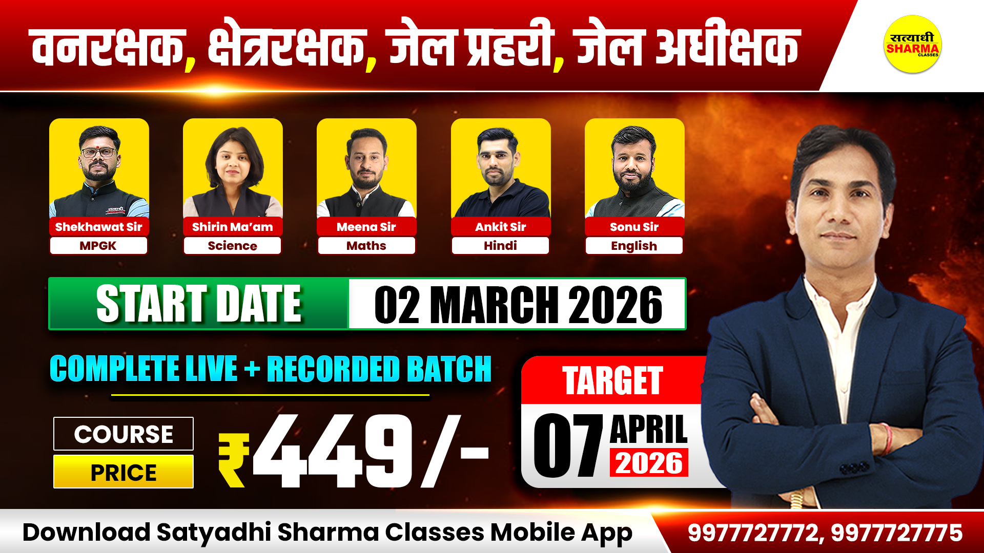 🔥 वनरक्षक | क्षेत्ररक्षक | जेल प्रहरी | जेल अधीक्षक स्पेशल बैच 🔥