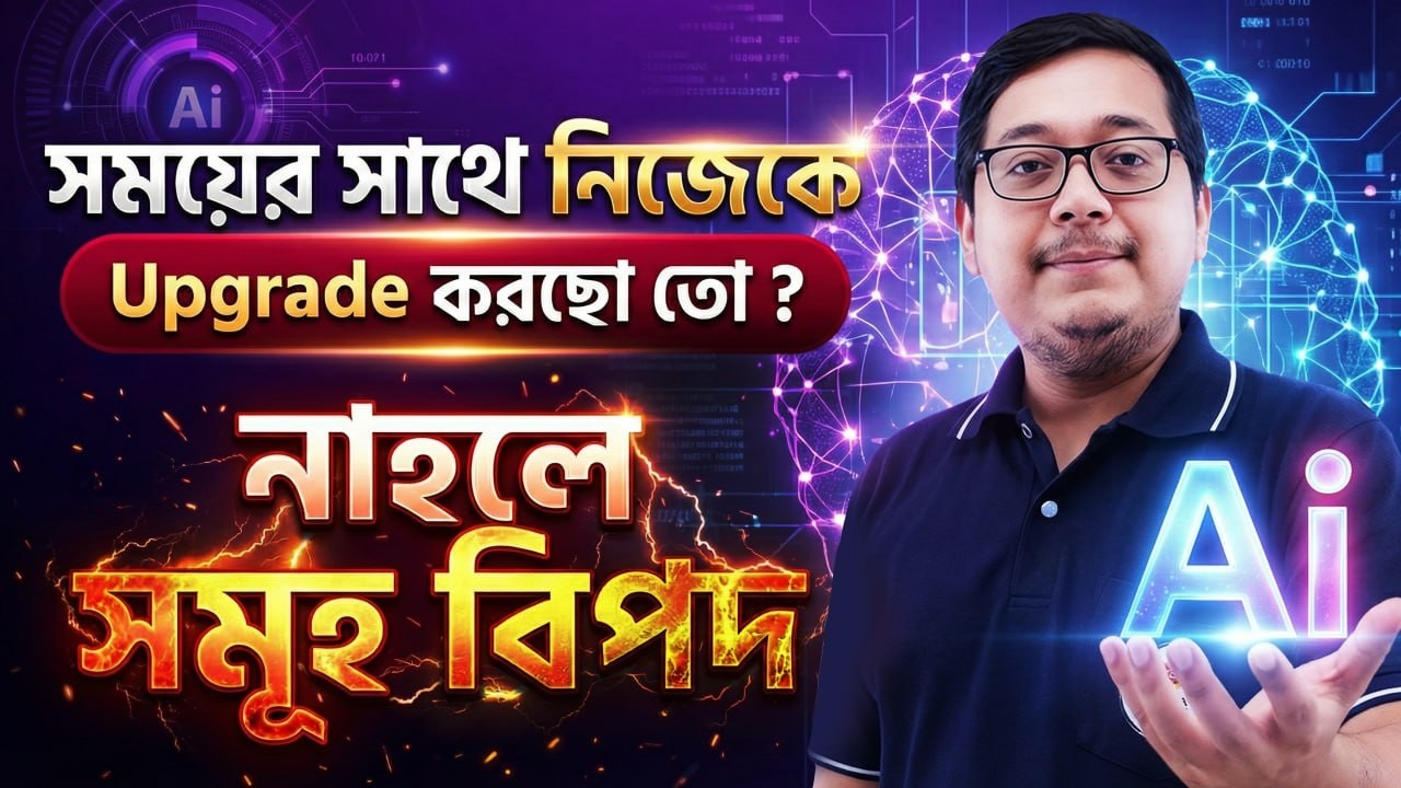 সময়ের সাথে নিজেকে Upgrade করছো তো ? AI না শিখলে সর্বনাশ !