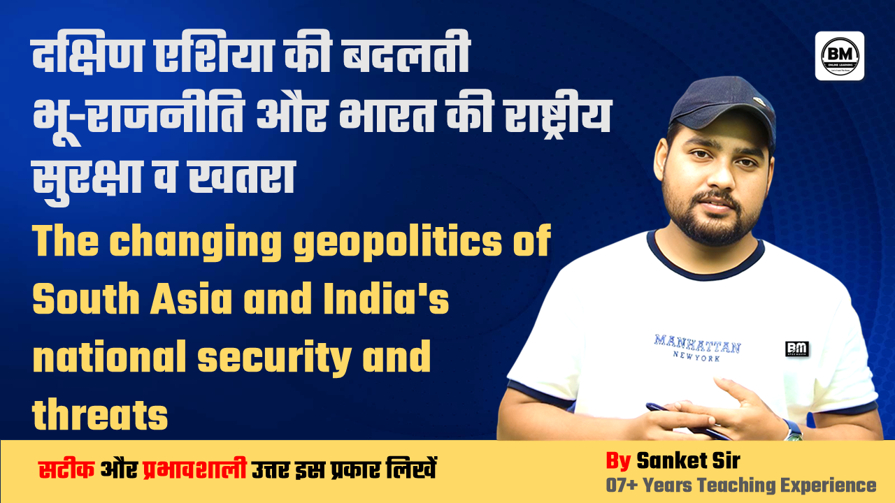 BPSC \ UPSC Mains ➤ दक्षिण एशिया की बदलती भू-राजनीति और भारत की राष्ट्रीय सुरक्षा व खतरा 