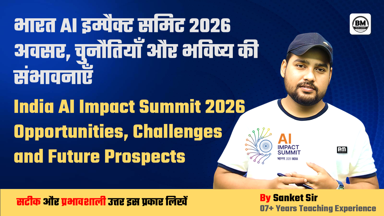 BPSC \ UPSC Mains ➤ भारत AI इम्पैक्ट समिट 2026 अवसर, चुनौतियाँ और भविष्य की संभावनाएँ