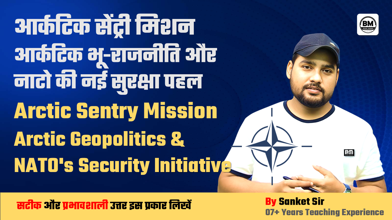 BPSC \ UPSC Mains ➤ आर्कटिक सेंट्री मिशन आर्कटिक भू-राजनीति और नाटो की नई सुरक्षा पहल