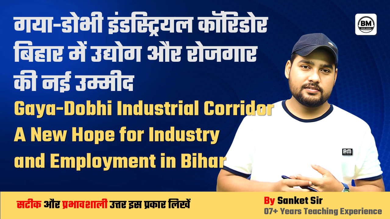 BPSC / JPSC / UPSC Mains ➤ गया-डोभी इंडस्ट्रियल कॉरिडोर : बिहार में उद्योग और रोजगार की नई उम्मीद