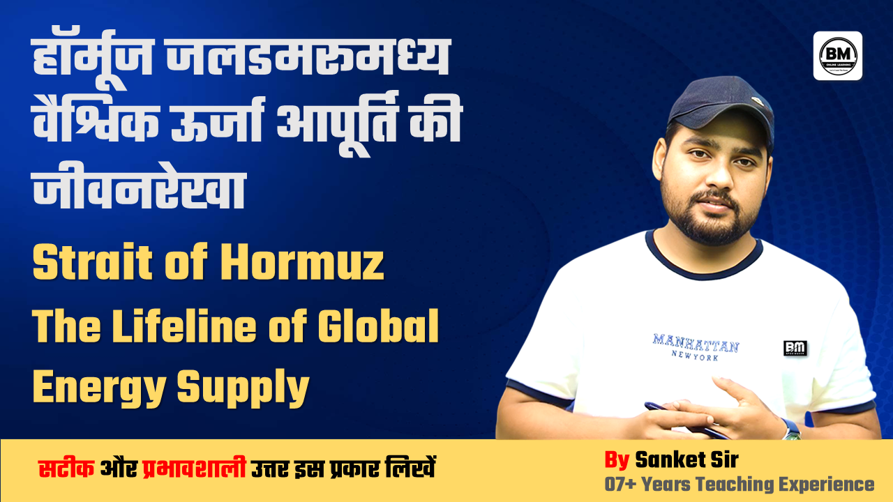 BPSC / JPSC / UPSC Mains ➤ हॉर्मूज जलडमरूमध्य वैश्विक ऊर्जा आपूर्ति की जीवनरेखा