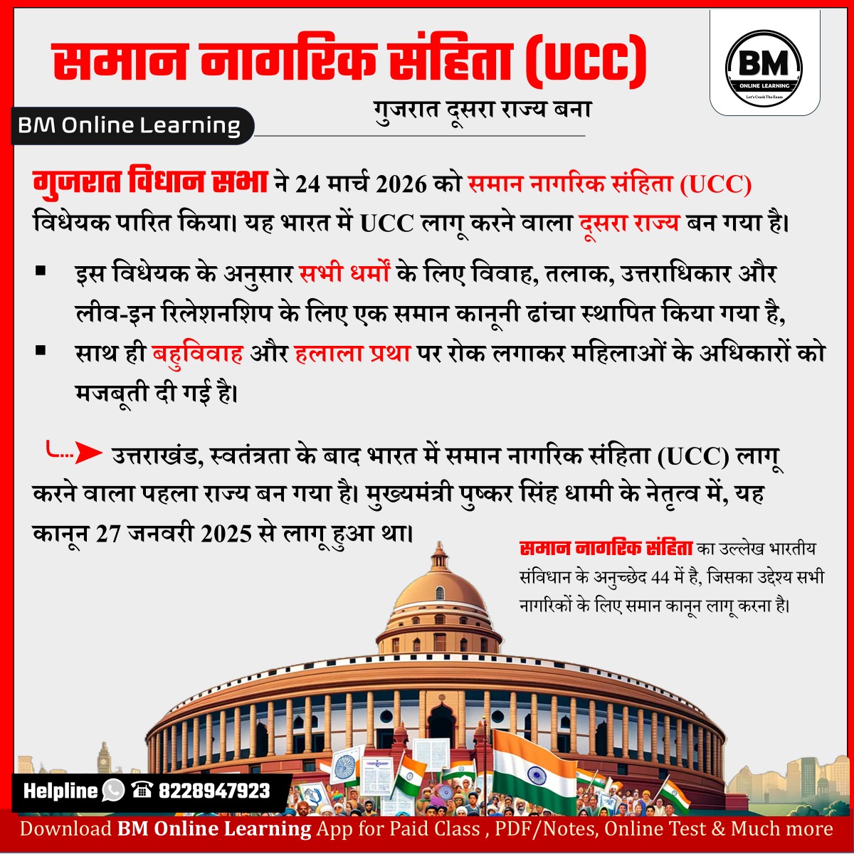 गुजरात में समान नागरिक संहिता (UCC) लागू 