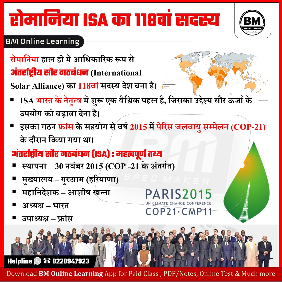 रोमानिया हाल ही में आधिकारिक रूप से अंतर्राष्ट्रीय सौर गठबंधन (International Solar Alliance) का 118वां सदस्य देश बना है। 