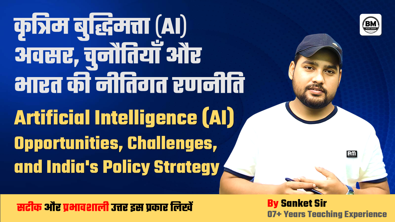BPSC / JPSC / UPSC Mains ➤ कृत्रिम बुद्धिमत्ता (AI) अवसर, चुनौतियाँ और भारत की नीतिगत रणनीति