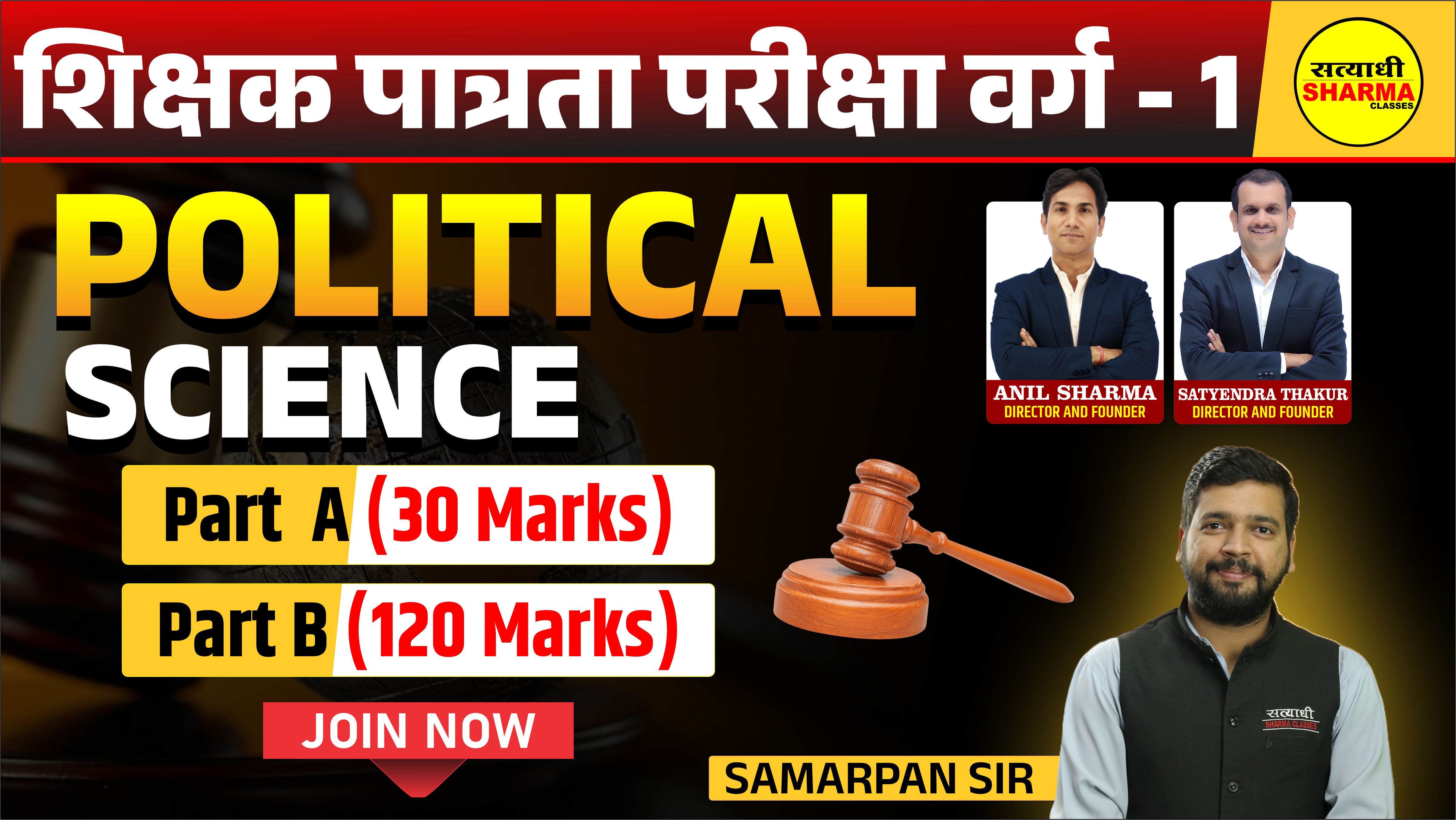 शिक्षक पात्रता परीक्षा वर्ग–1 | Political Science (Part A + Part B) 