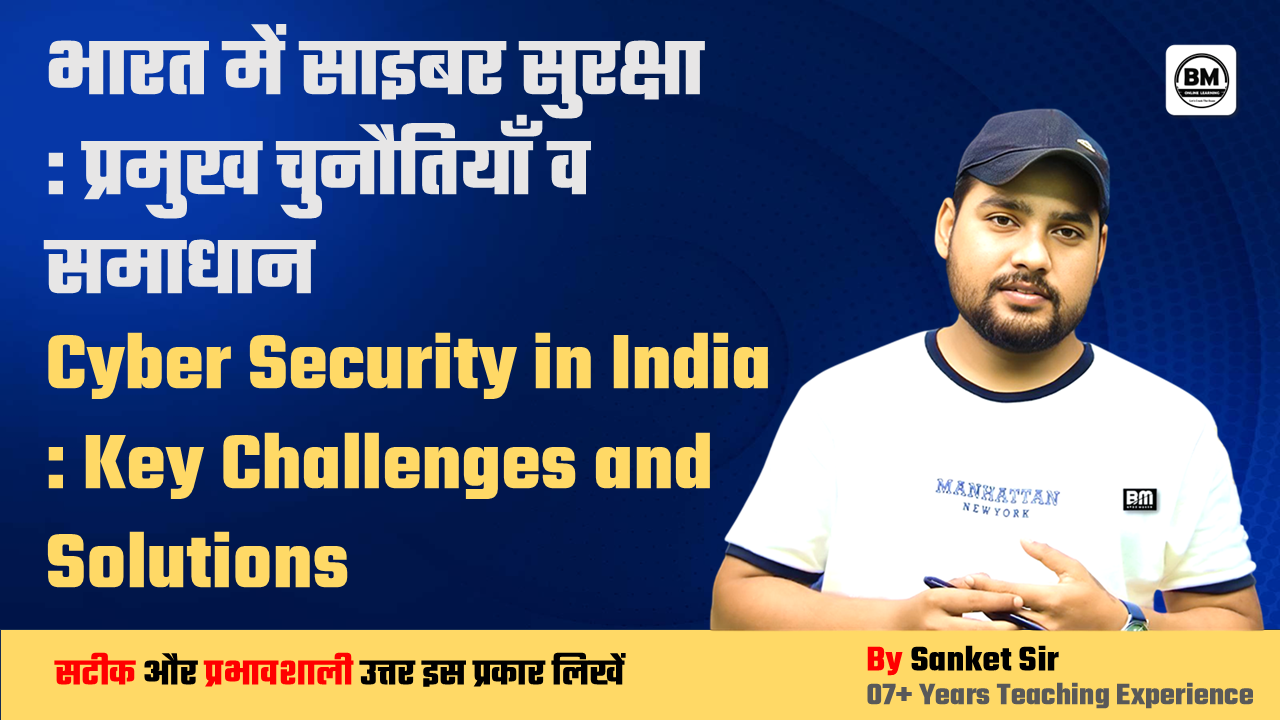 BPSC / JPSC / UPSC Mains ➤ भारत में साइबर सुरक्षा प्रमुख चुनौतियाँ व समाधान