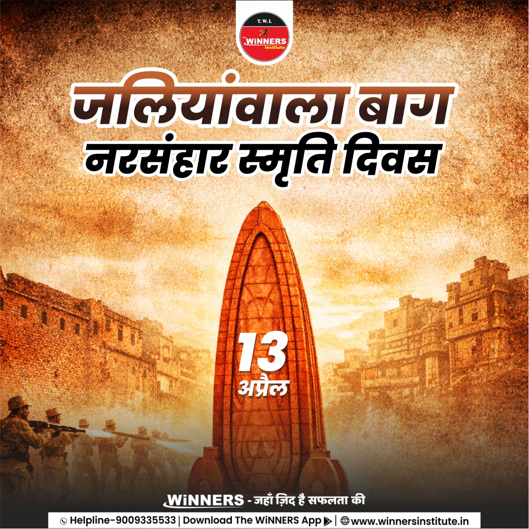 जलियांवाला बाग नरसंहार स्मृति दिवस 🇮🇳 | 13 अप्रैल 