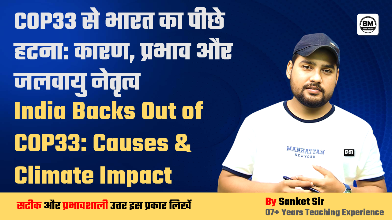 BPSC / JPSC / UPSC Mains ➤ COP33 से भारत का पीछे हटना: कारण, प्रभाव और जलवायु नेतृत्व