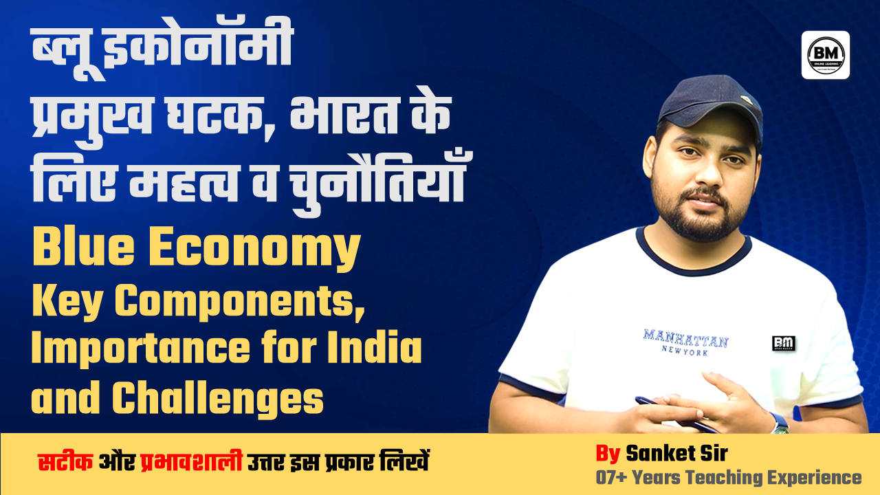 BPSC / JPSC / UPSC Mains ➤ ब्लू इकोनॉमी, प्रमुख घटक, भारत के लिए महत्व व चुनौतियाँ