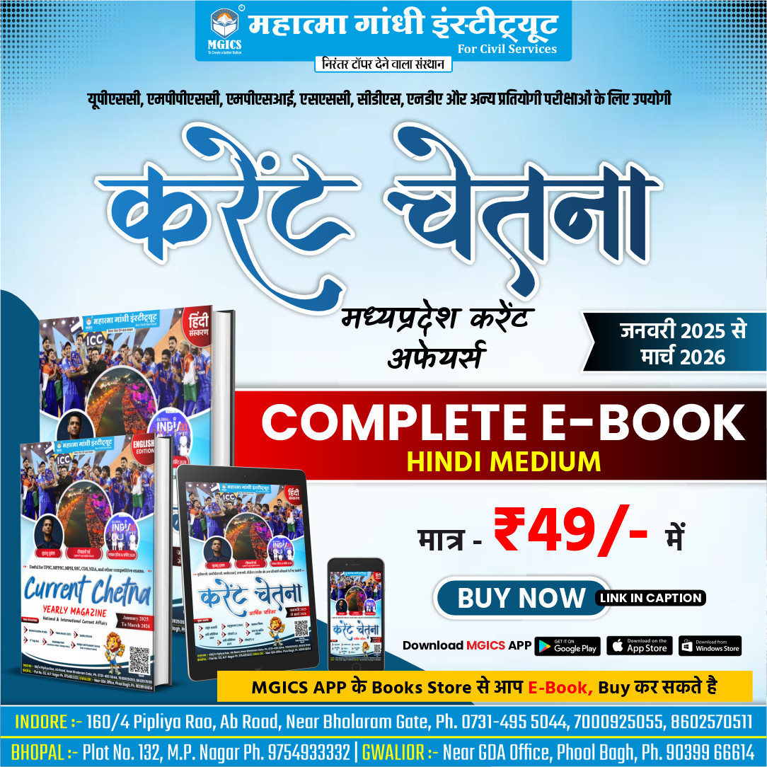 करेंट चेतना – मध्यप्रदेश करंट अफेयर्स की Complete E-Book