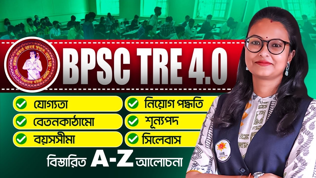 📢 BPSC TRE 4.0 Exam 2026 || পরীক্ষা পদ্ধতি, নিয়োগ পদ্ধতি জেনে নাও !!
