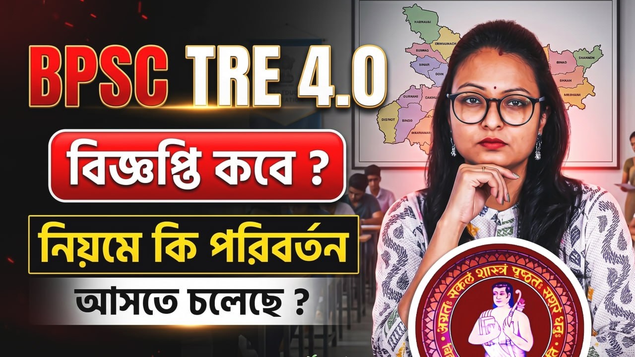 📢 BPSC TRE 4.0 | নিয়মে ঠিক কি কি পরিবর্তন এসেছে? পরীক্ষা কবে? আবেদন শুরু কবে? জেনে নাও