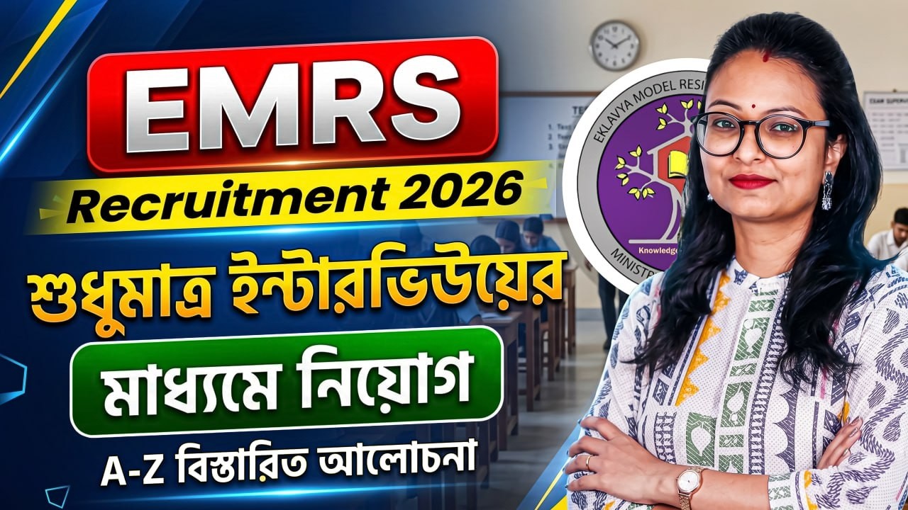 📢 EMRS Recruitment 2026  | কোন পদে নিয়োগ | যোগ্যতা, বয়সসীমা দেখে নাও 