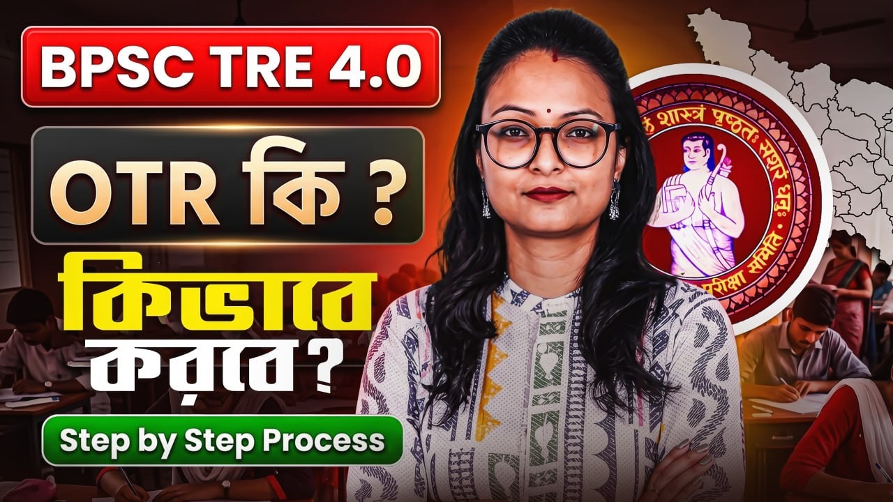 📢 BPSC TRE 4.0 Form 2026 ! OTR কি ? কীভবে করবে ?