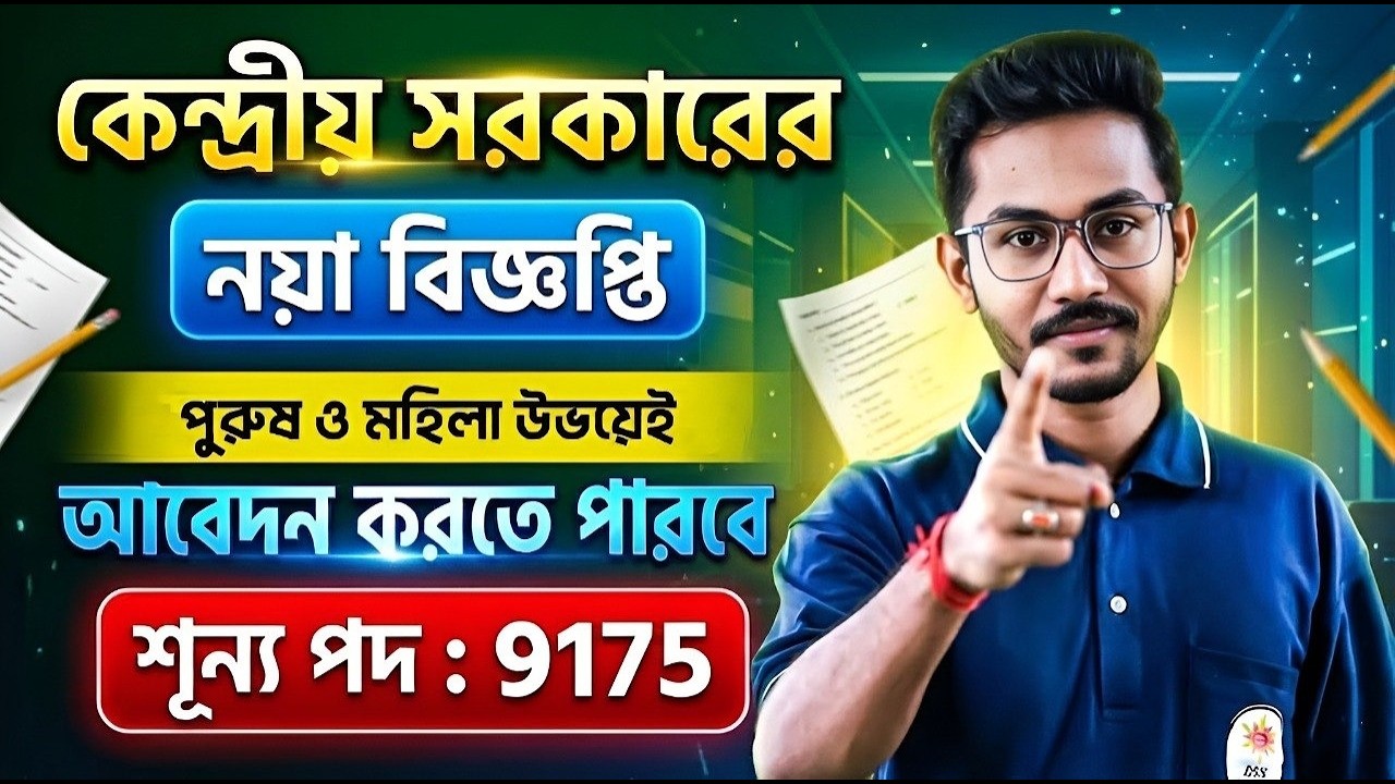 📢 কেন্দ্রীয় সরকারের নয়া বিজ্ঞপ্তি | পুরুষ ও মহিলা উভয়েই আবেদন করতে পারবে ? 